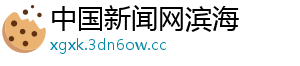 中国新闻网滨海